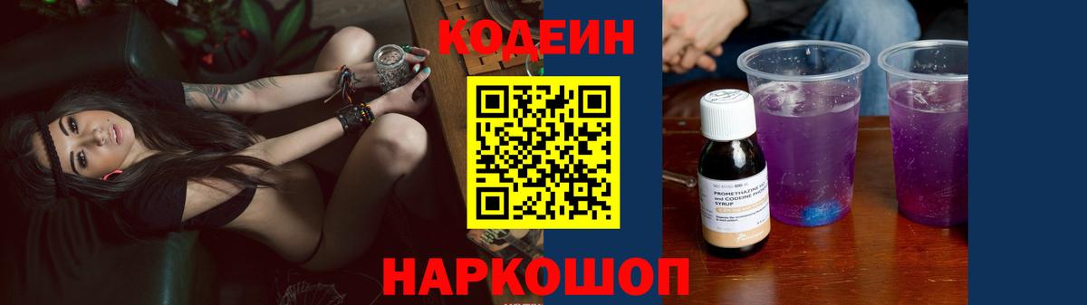 Карачаевск  Кодеиновый сироп Lean Purple Drank  Кодеин напиток Lean (лин)  Вход с VPN 